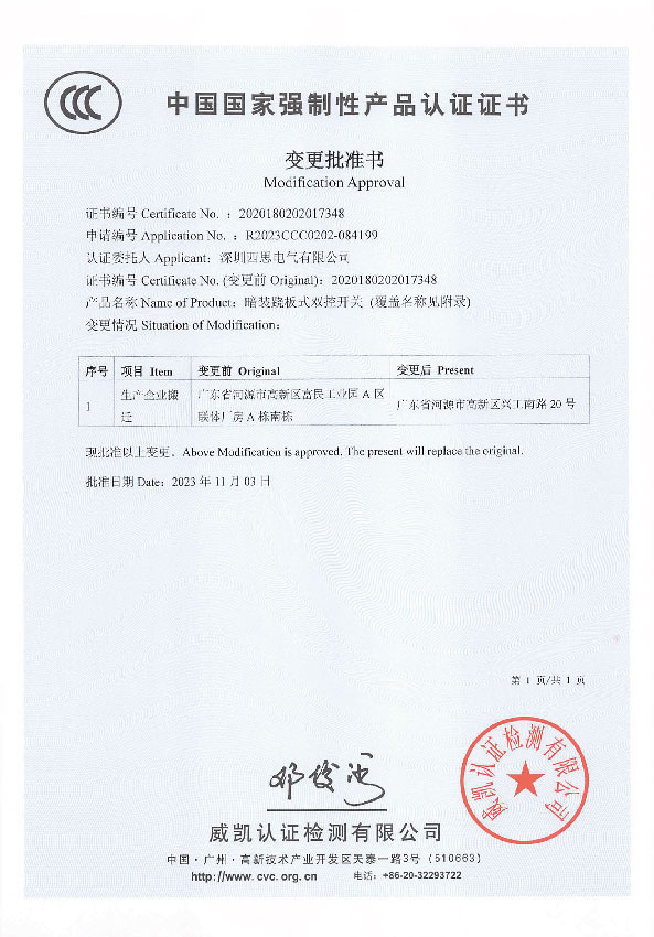 国家强制性产品认证证书（变更批准书）
