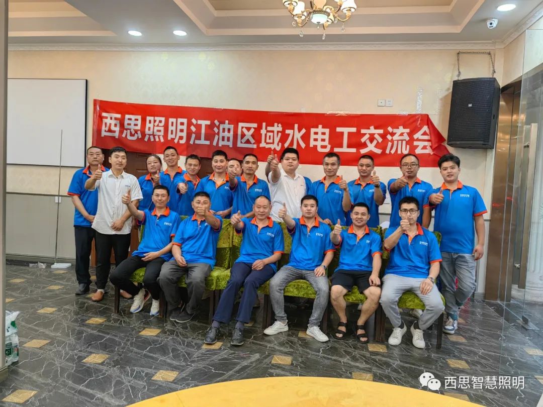 新利luck18体育照明江油区域水电工交流会